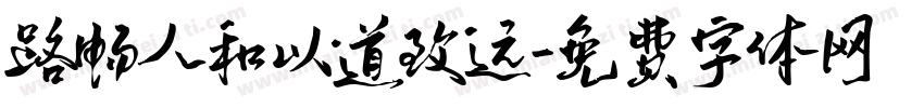 路畅人和以道致远字体转换