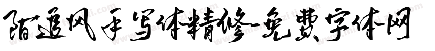 陌追风手写体精修字体转换