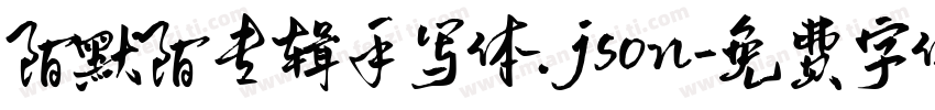 陌默陌专辑手写体.json字体转换