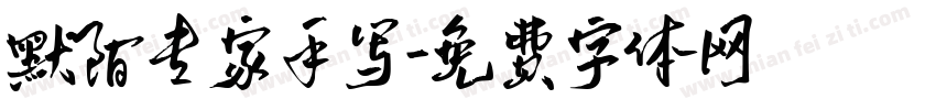 默陌专家手写字体转换