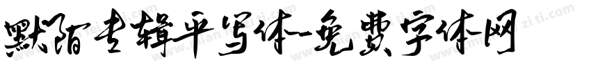默陌专辑平写体字体转换