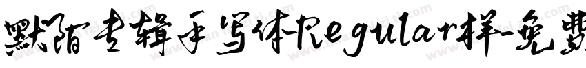 默陌专辑手写体Regular样字体转换
