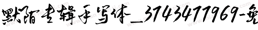 默陌专辑手写体_3743477969字体转换