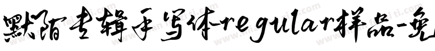 默陌专辑手写体regular样品字体转换