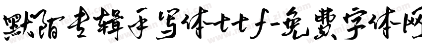 默陌专辑手写体ttf字体转换