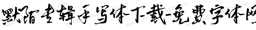 默陌专辑手写体下载字体转换