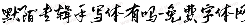 默陌专辑手写体有吗字体转换