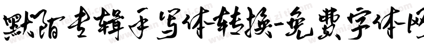 默陌专辑手写体转换字体转换