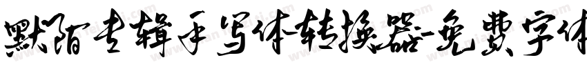 默陌专辑手写体转换器字体转换