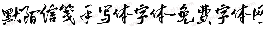 默陌信笺手写体字体字体转换