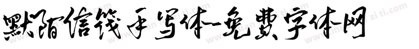 默陌信筏手写体字体转换