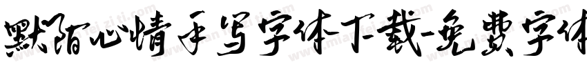 默陌心情手写字体下载字体转换