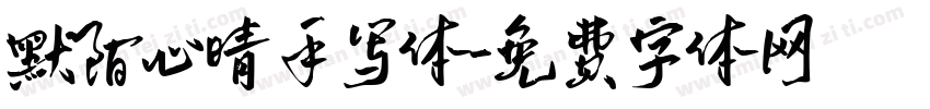 默陌心晴手写体字体转换
