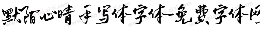 默陌心晴手写体字体字体转换