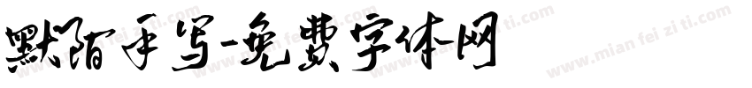 默陌手写字体转换