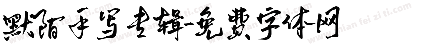 默陌手写专辑字体转换
