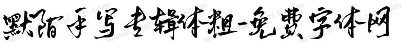 默陌手写专辑体粗字体转换