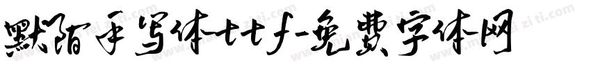 默陌手写体ttf字体转换