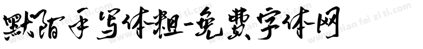 默陌手写体粗字体转换