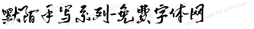 默陌手写系列字体转换