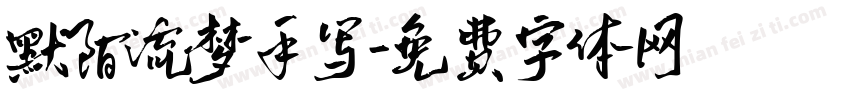 默陌流梦手写字体转换