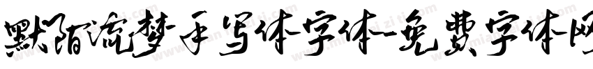 默陌流梦手写体字体字体转换