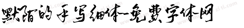 默陌的手写细体字体转换