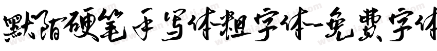 默陌硬笔手写体粗字体字体转换