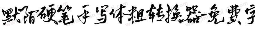 默陌硬笔手写体粗转换器字体转换