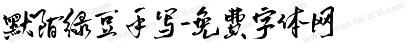 默陌绿豆手写字体转换