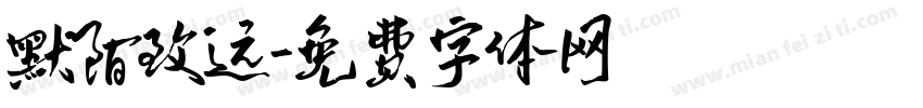 默陌致远字体转换