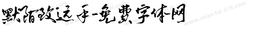 默陌致远手字体转换