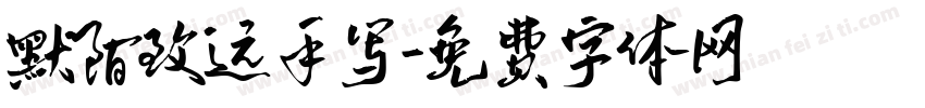 默陌致远手写字体转换