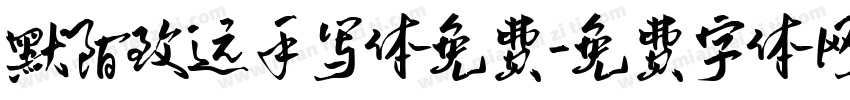 默陌致远手写体免费字体转换