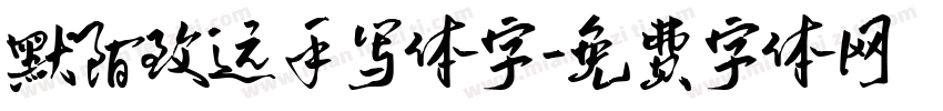 默陌致远手写体字字体转换