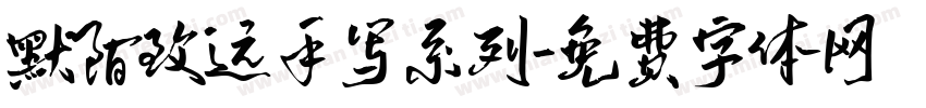 默陌致远手写系列字体转换
