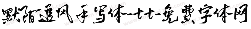 默陌追风手写体-tt字体转换