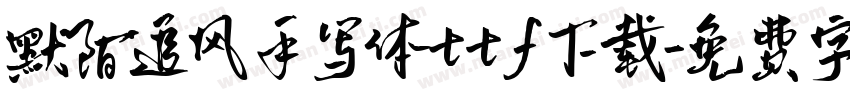 默陌追风手写体ttf下载字体转换