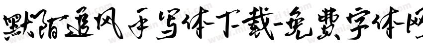 默陌追风手写体下载字体转换