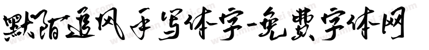 默陌追风手写体字字体转换