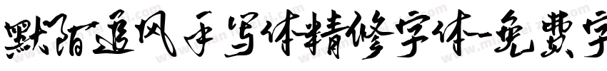 默陌追风手写体精修字体字体转换