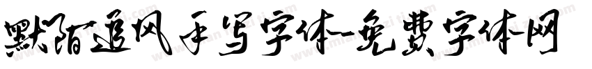 默陌追风手写字体字体转换