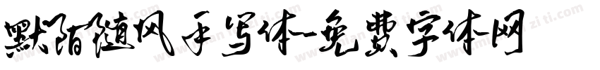 默陌随风手写体字体转换