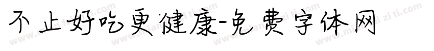 不止好吃更健康字体转换