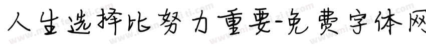 人生选择比努力重要字体转换