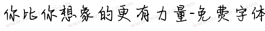 你比你想象的更有力量字体转换