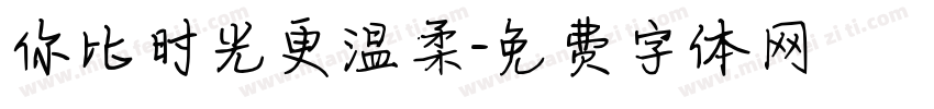 你比时光更温柔字体转换