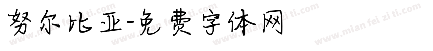 努尔比亚字体转换