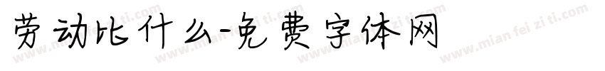 劳动比什么字体转换