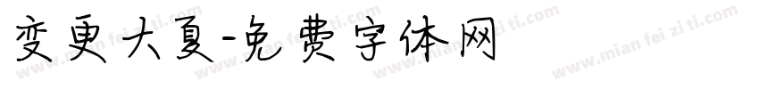 变更大夏字体转换